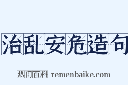 治乱安危造句是什么意思的图片